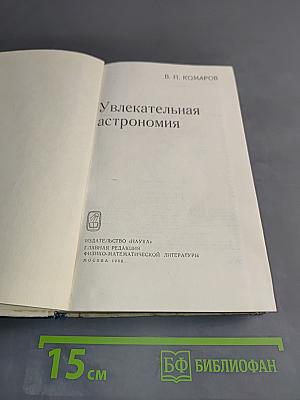 Увлекательная астрономия