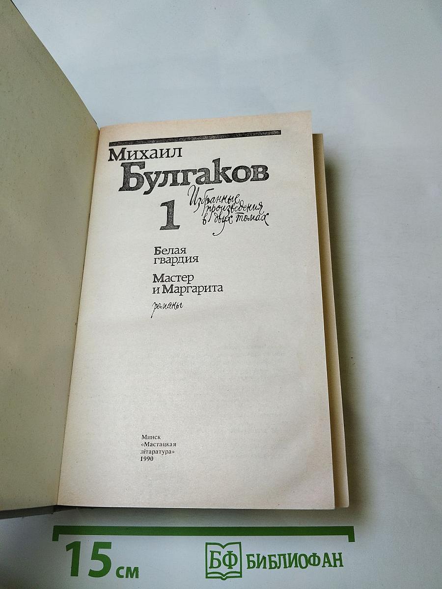 Избранные произведения в двух томах. Том 1: Белая гвардия, Мастер и Маргарита