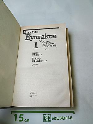 Избранные произведения в двух томах. Том 1: Белая гвардия, Мастер и Маргарита
