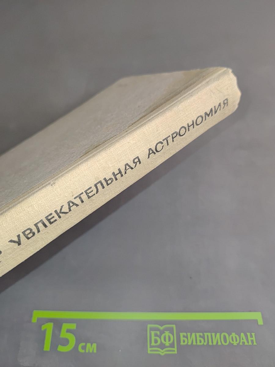 Увлекательная астрономия