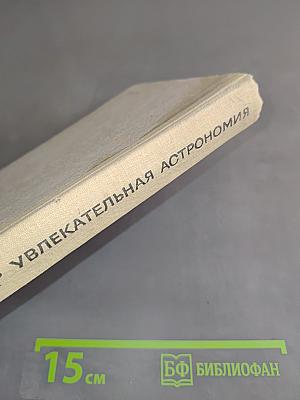 Увлекательная астрономия