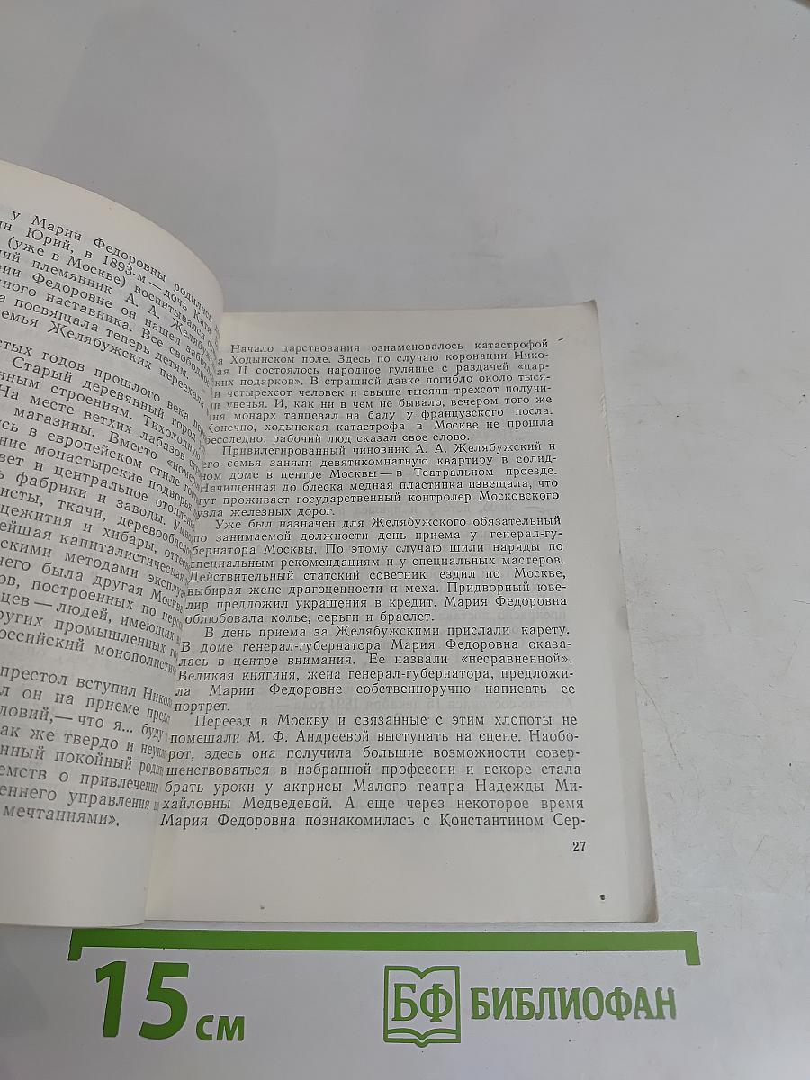 Феномен. Страницы жизни и деятельности М. Ф. Андреевой