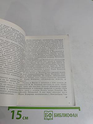 Феномен. Страницы жизни и деятельности М. Ф. Андреевой