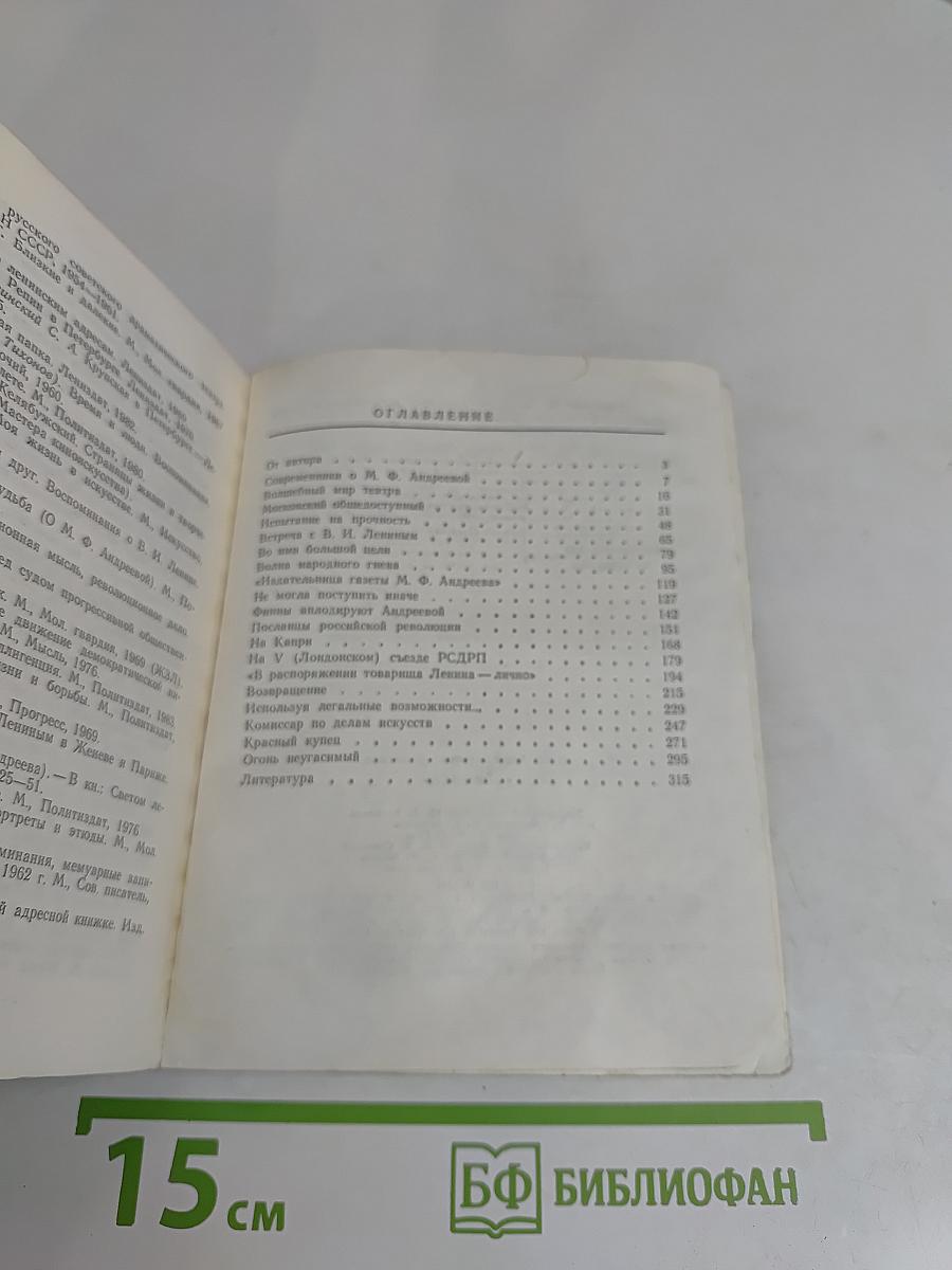 Феномен. Страницы жизни и деятельности М. Ф. Андреевой