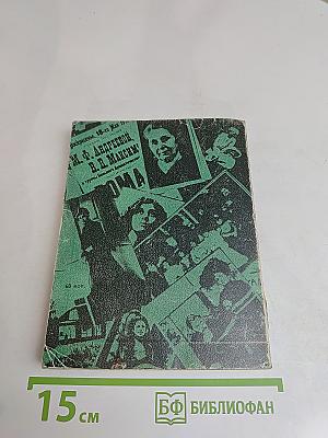 Феномен. Страницы жизни и деятельности М. Ф. Андреевой