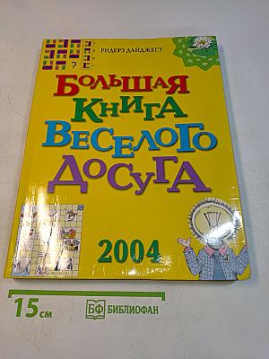 Большая книга весёлого досуга