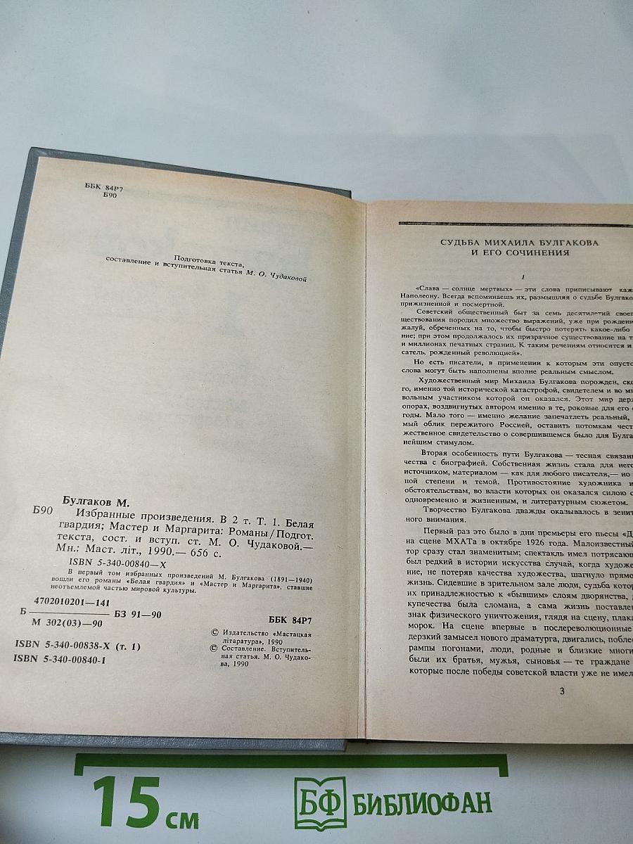 Избранные произведения в двух томах. Том 1: Белая гвардия, Мастер и Маргарита