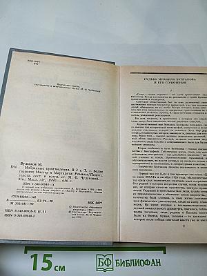 Избранные произведения в двух томах. Том 1: Белая гвардия, Мастер и Маргарита