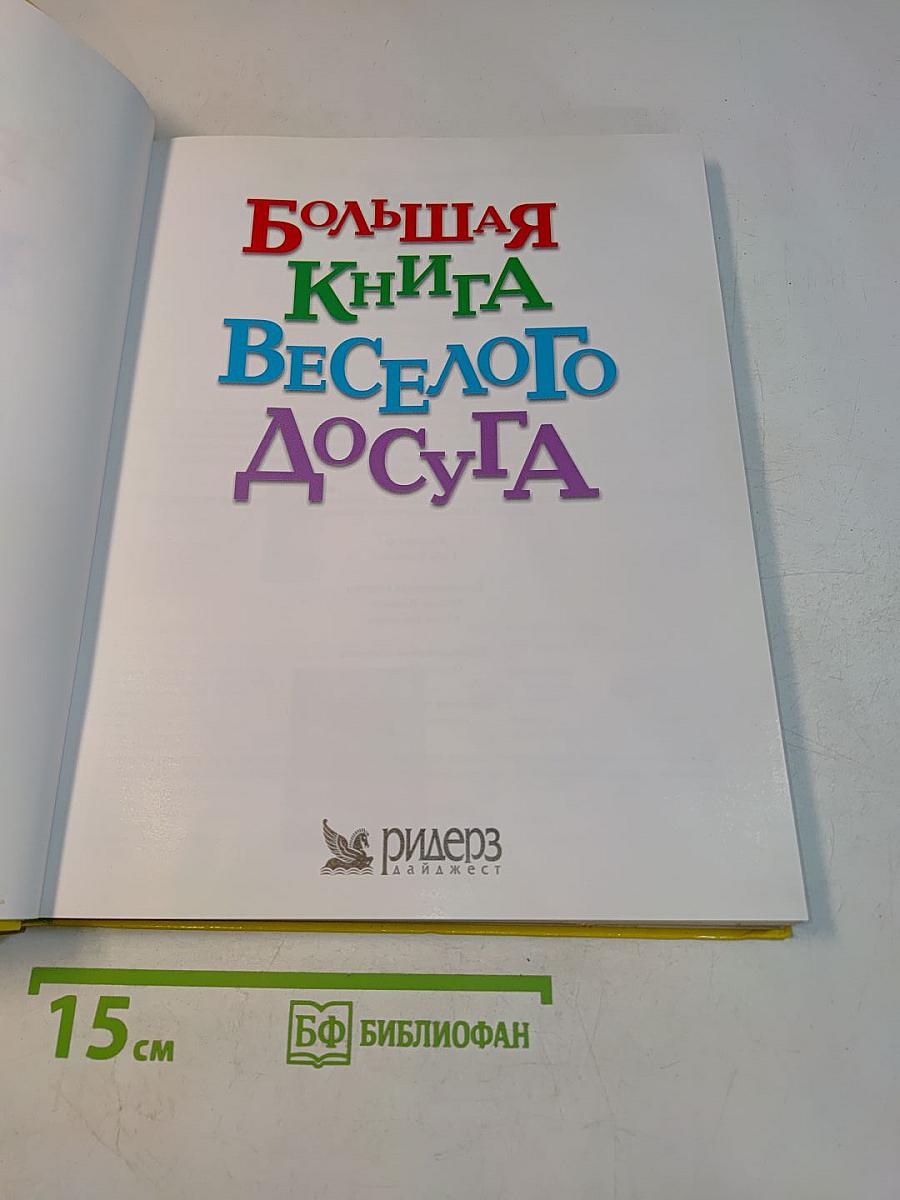 Большая книга весёлого досуга
