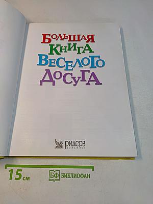 Большая книга весёлого досуга