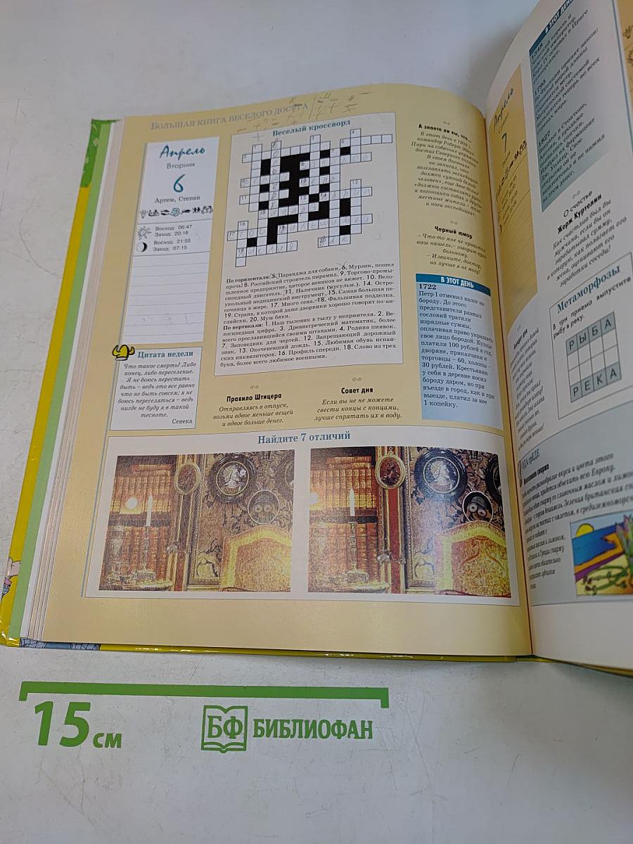 Большая книга весёлого досуга
