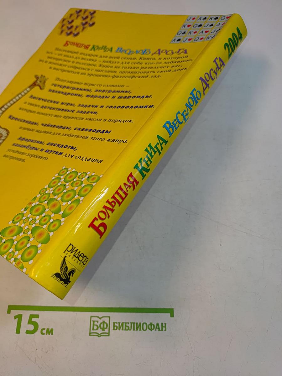 Большая книга весёлого досуга