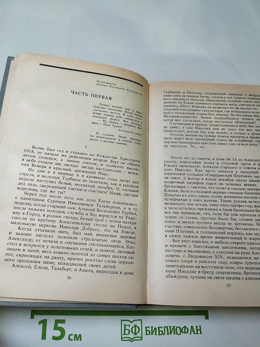 Избранные произведения в двух томах. Том 1: Белая гвардия, Мастер и Маргарита