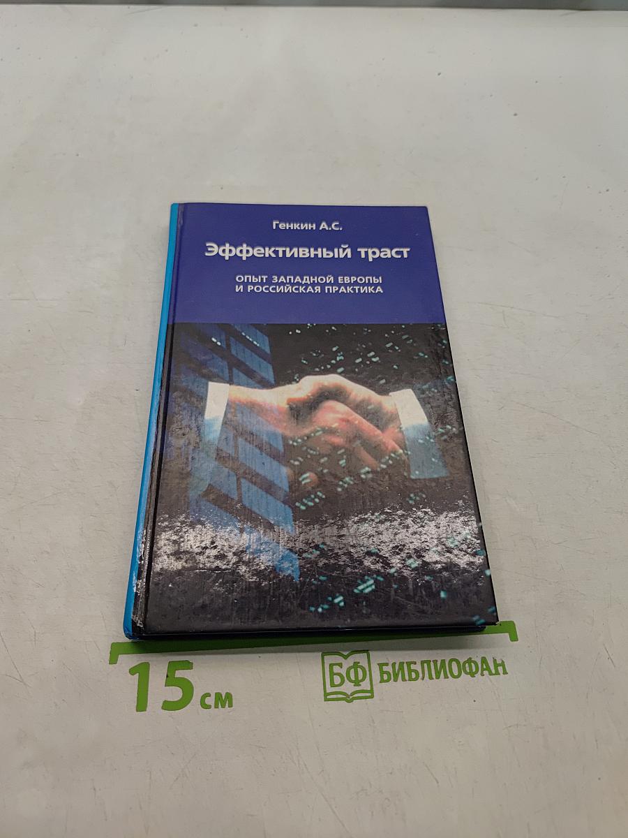 Эффективный траст