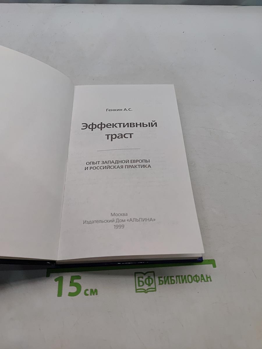 Эффективный траст