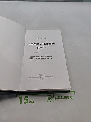 Эффективный траст