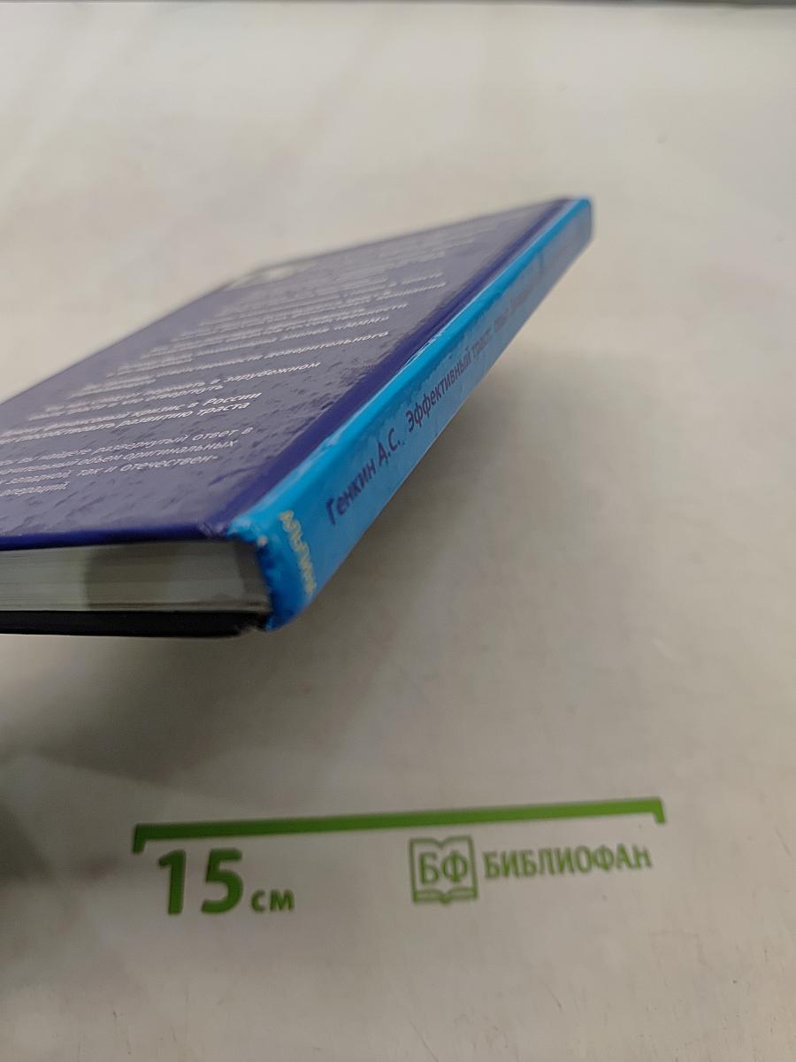 Эффективный траст