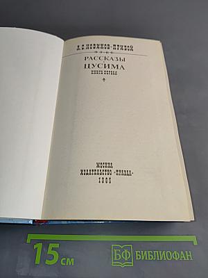Рассказы. Пусима. Книга первая