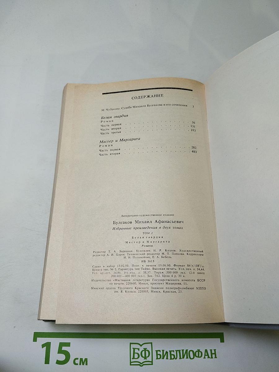 Избранные произведения в двух томах. Том 1: Белая гвардия, Мастер и Маргарита