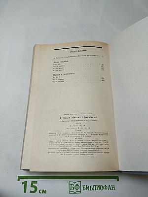 Избранные произведения в двух томах. Том 1: Белая гвардия, Мастер и Маргарита