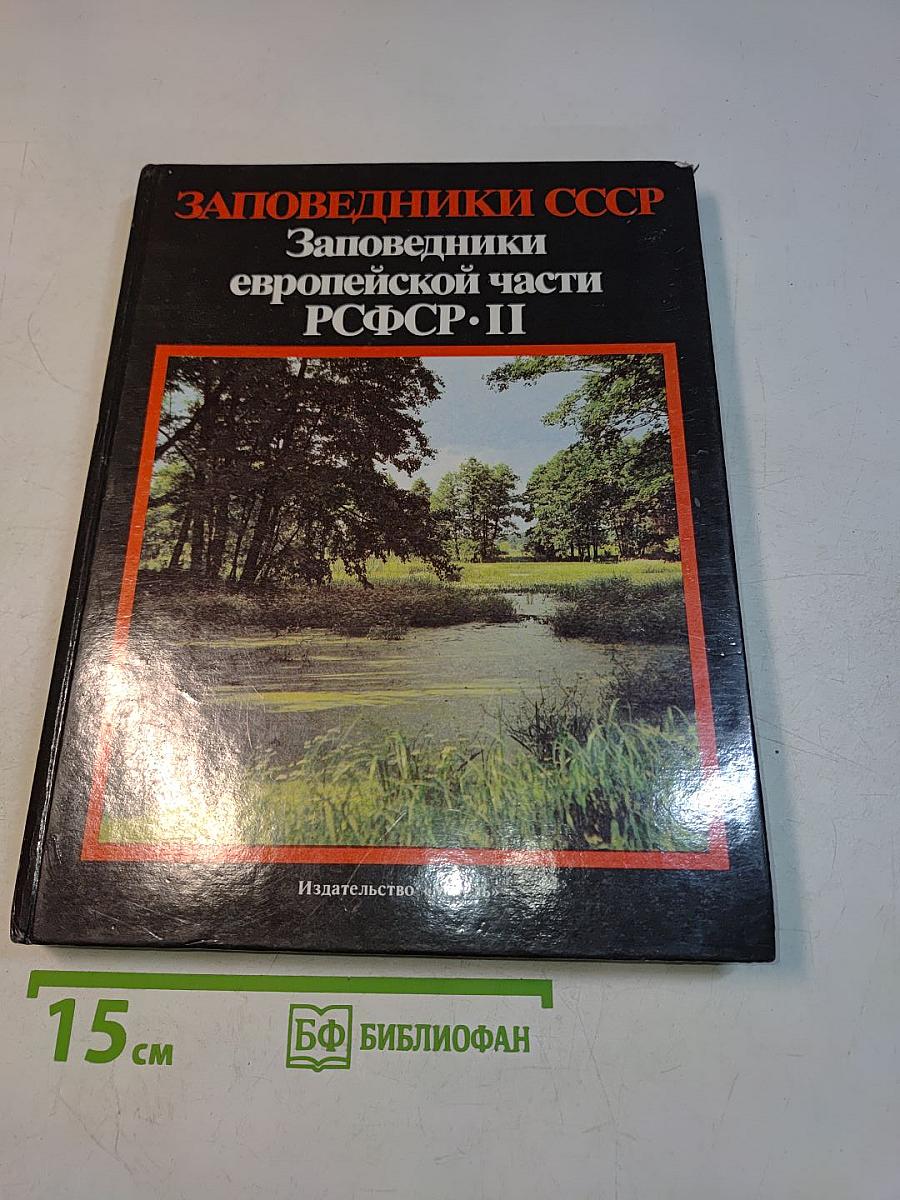Заповедники СССР. Заповедники европейской части РСФСР. II