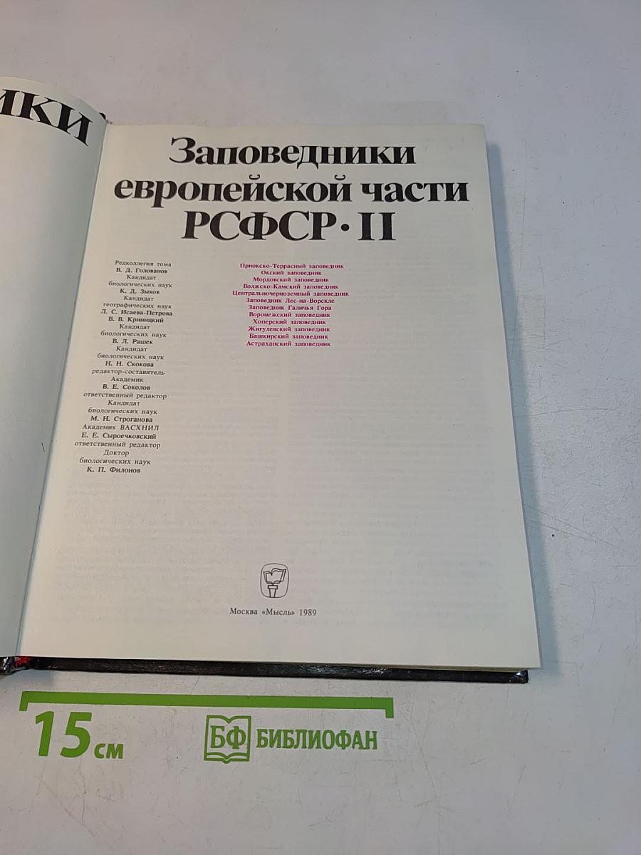 Заповедники СССР. Заповедники европейской части РСФСР. II
