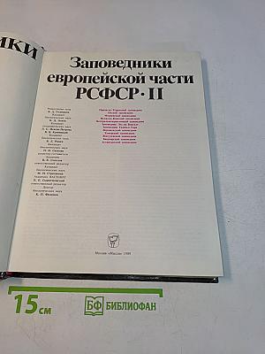 Заповедники СССР. Заповедники европейской части РСФСР. II