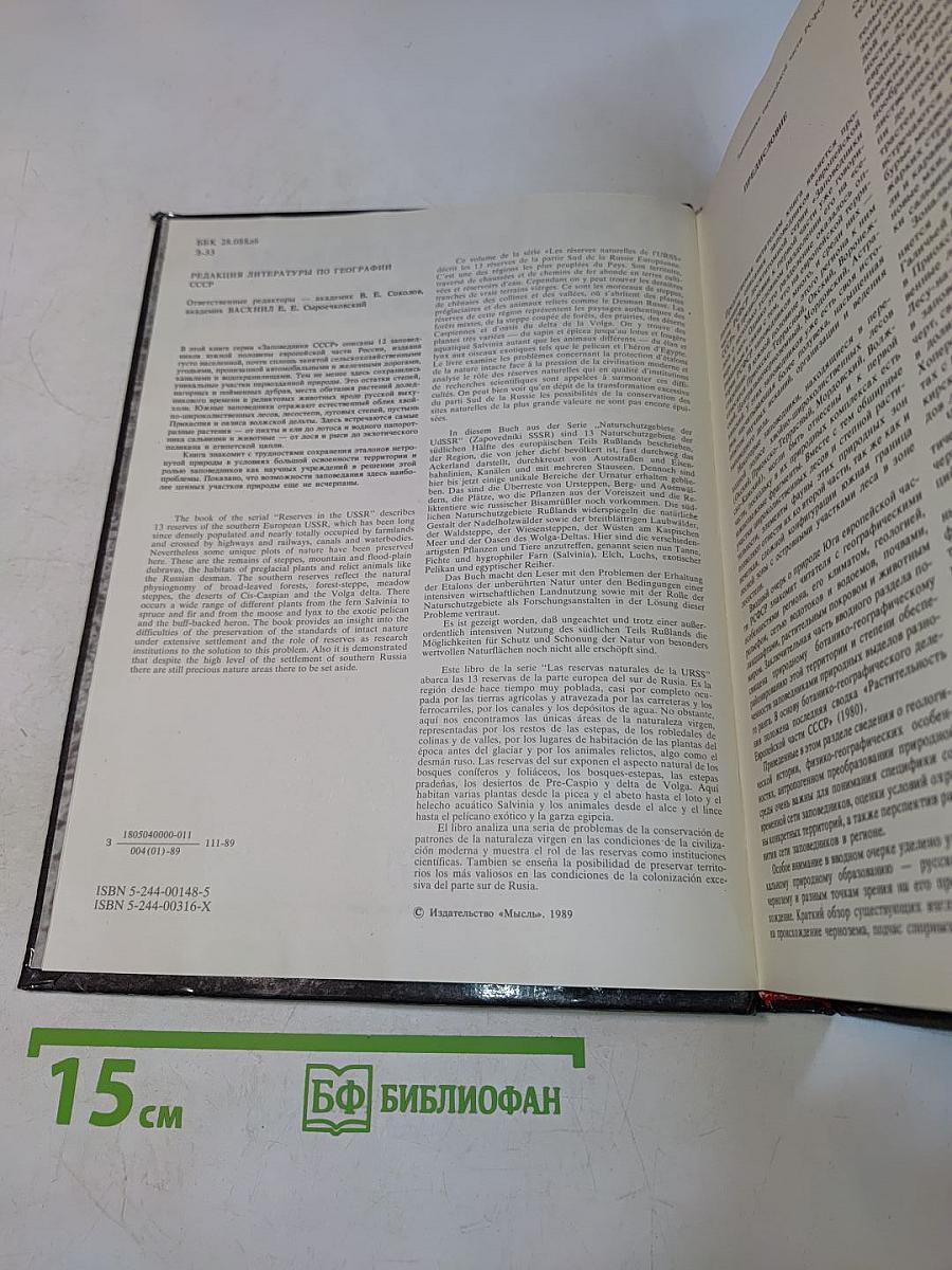 Заповедники СССР. Заповедники европейской части РСФСР. II
