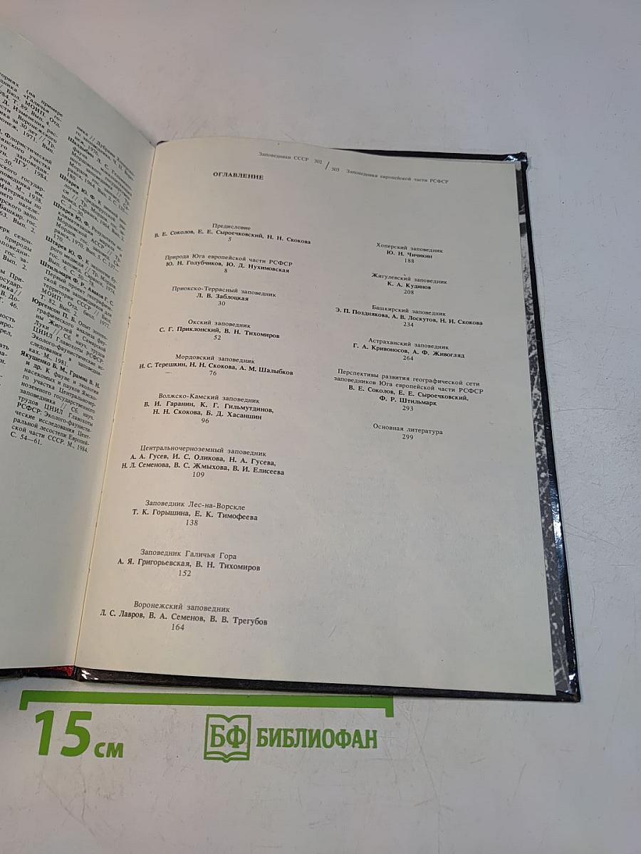 Заповедники СССР. Заповедники европейской части РСФСР. II