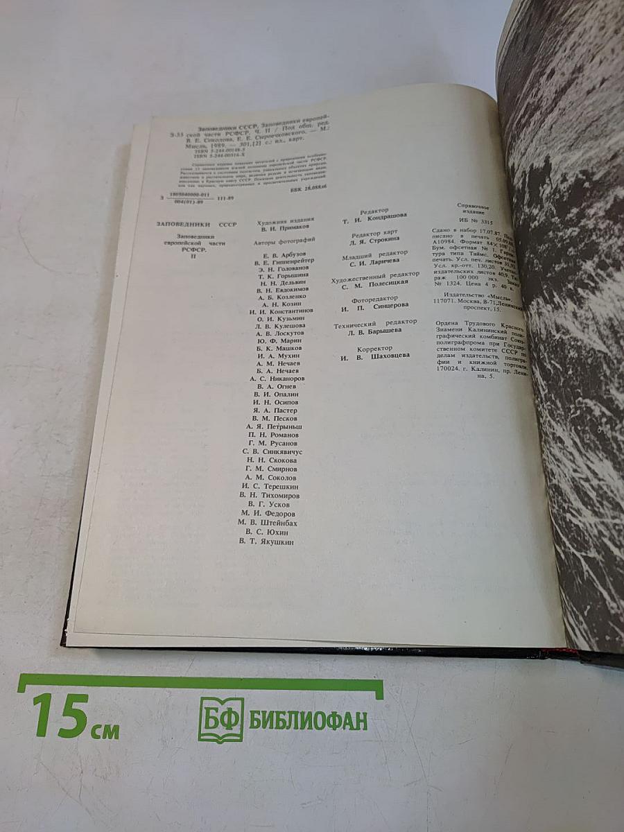 Заповедники СССР. Заповедники европейской части РСФСР. II