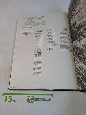 Заповедники СССР. Заповедники европейской части РСФСР. II
