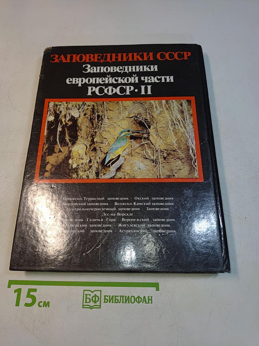 Заповедники СССР. Заповедники европейской части РСФСР. II