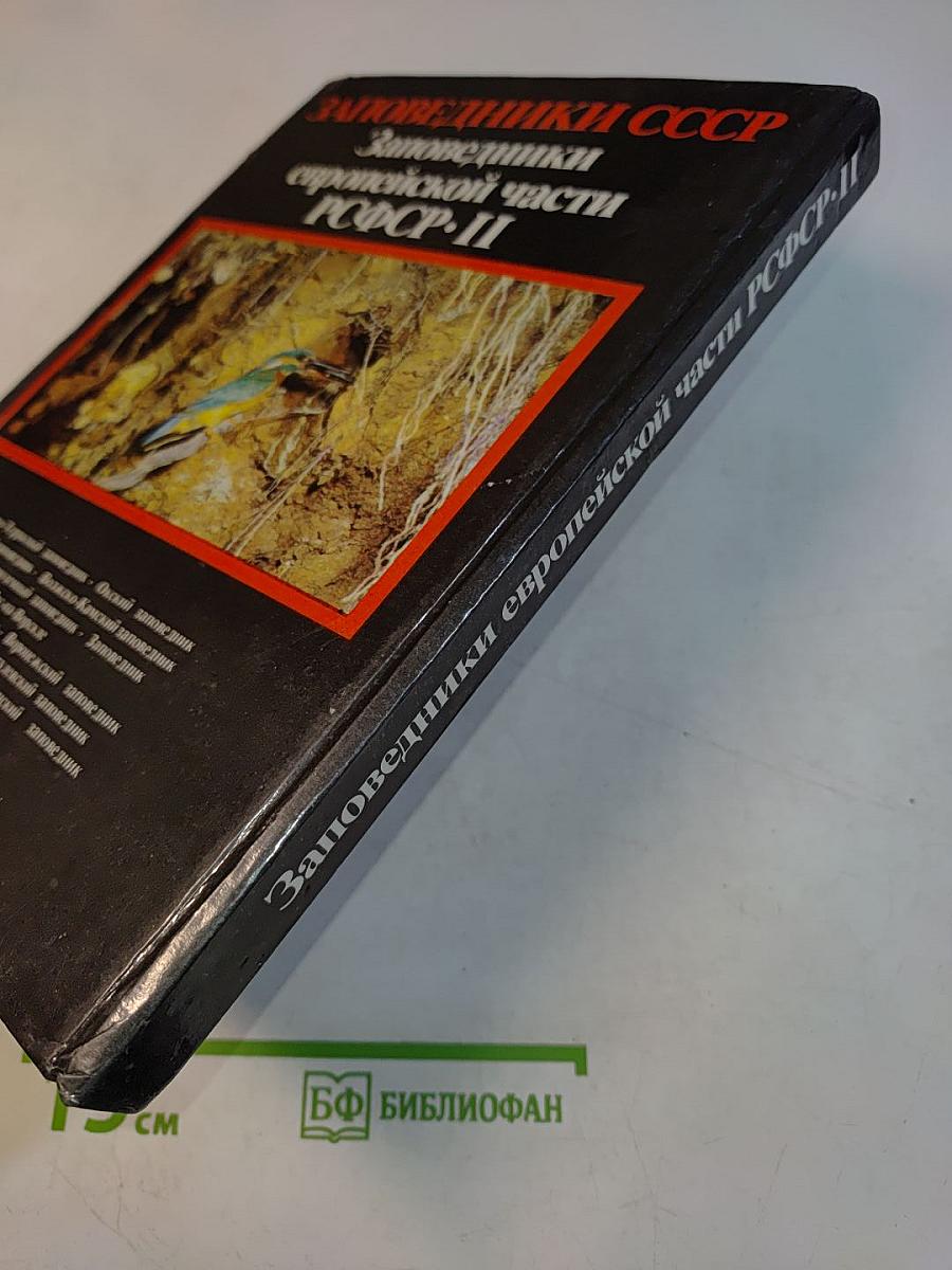 Заповедники СССР. Заповедники европейской части РСФСР. II