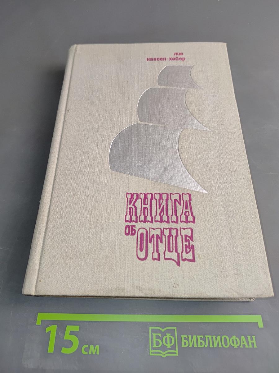 Книга об Отце