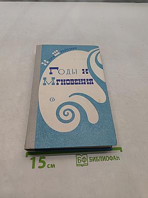Годы и мгновения