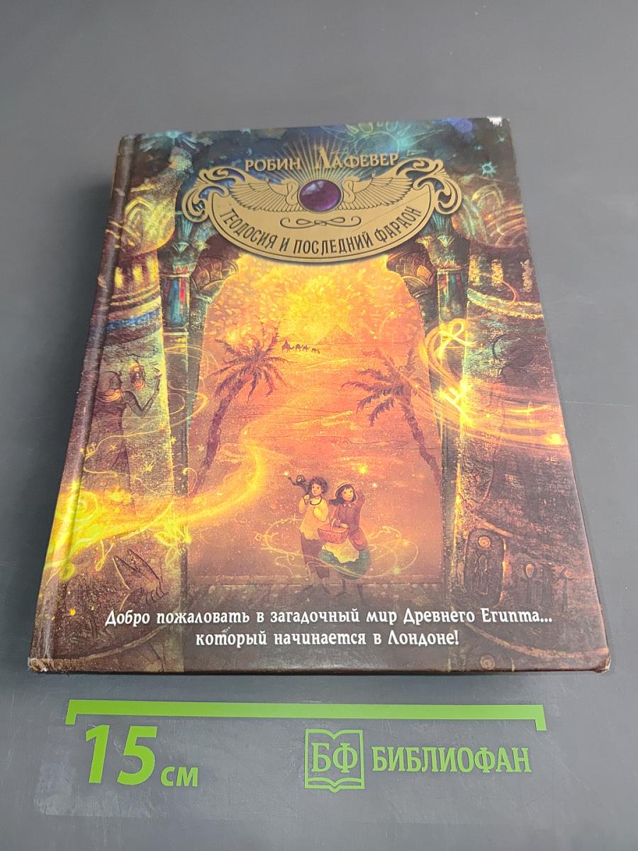Теодосия и последний фараон