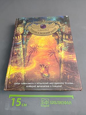 Теодосия и последний фараон