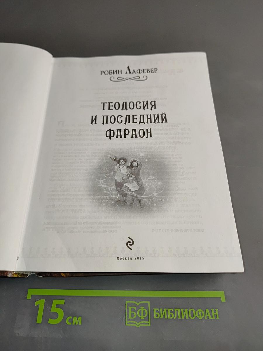 Теодосия и последний фараон