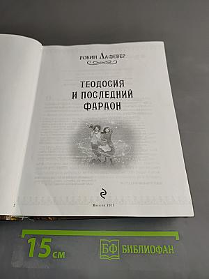 Теодосия и последний фараон
