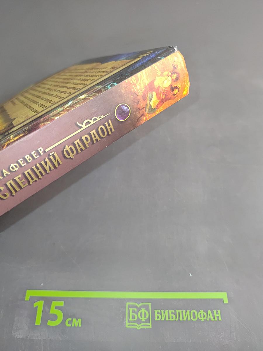 Теодосия и последний фараон