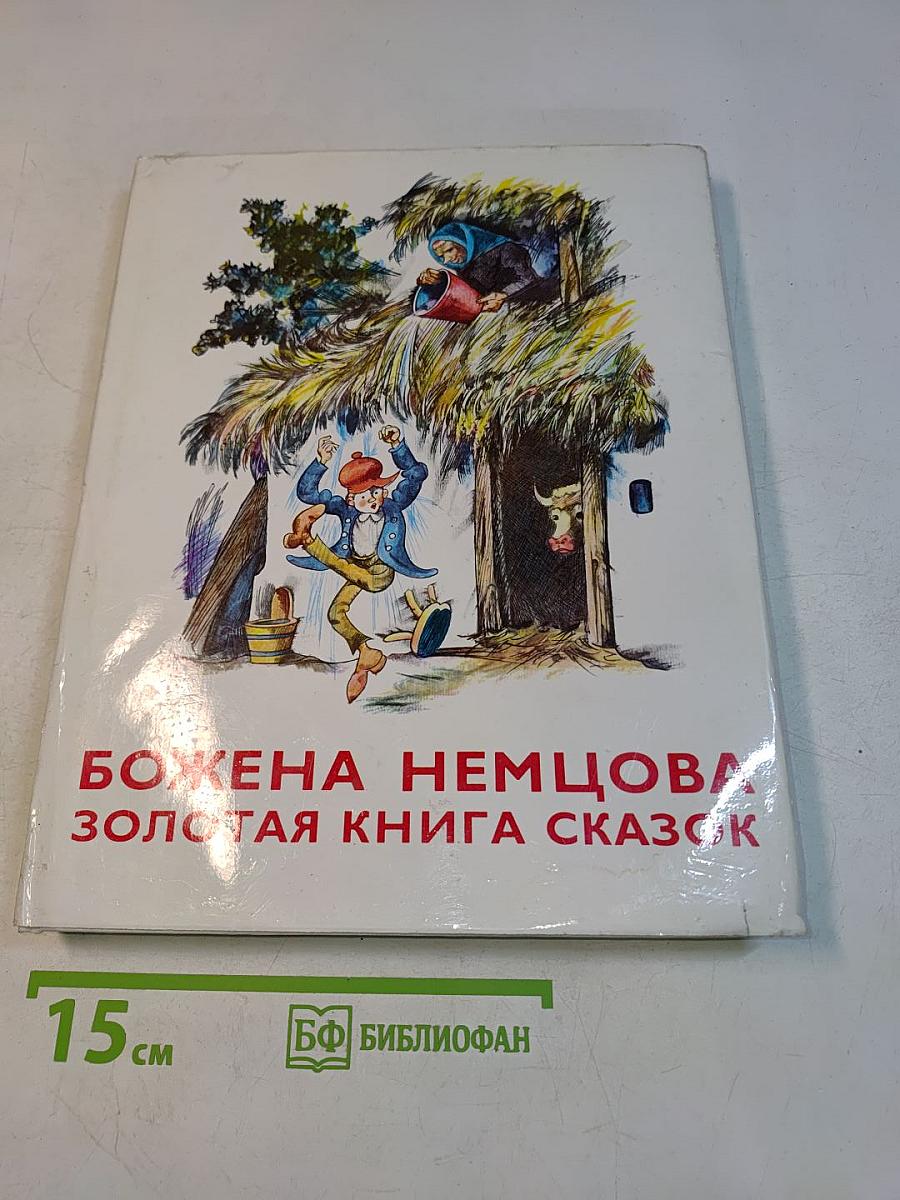 Золотая книга сказок