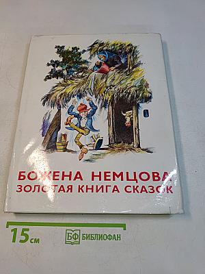 Золотая книга сказок