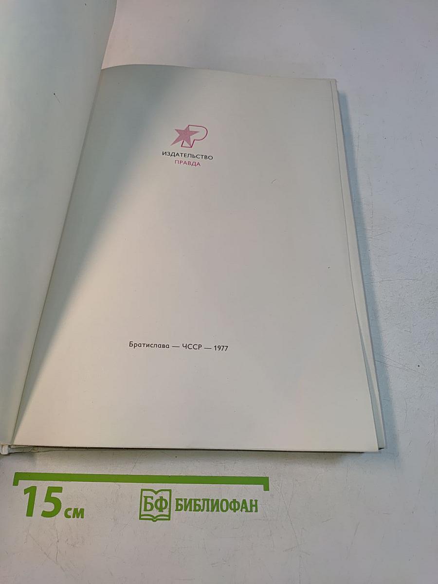 Золотая книга сказок