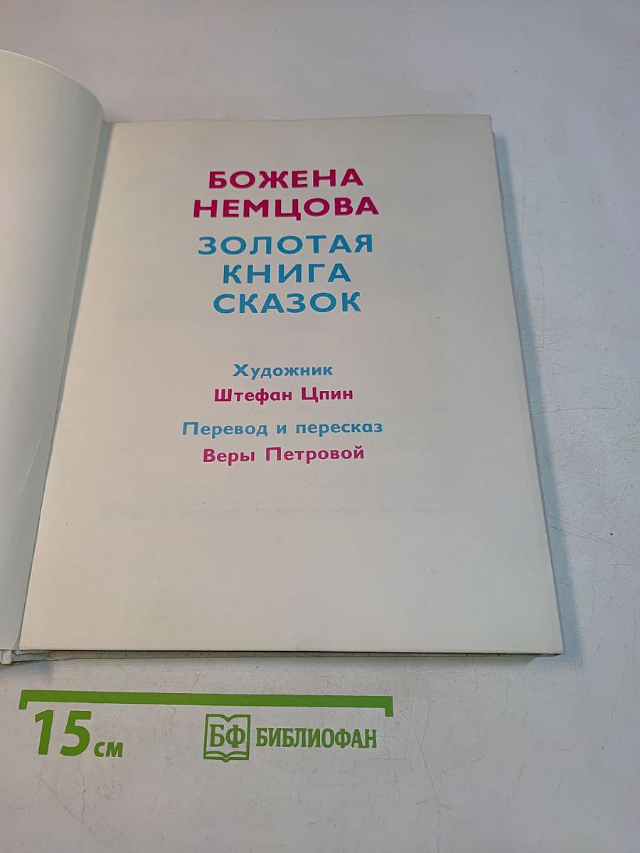 Золотая книга сказок