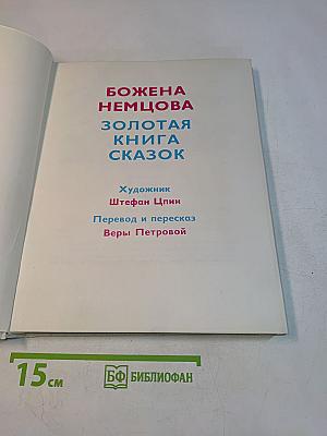 Золотая книга сказок
