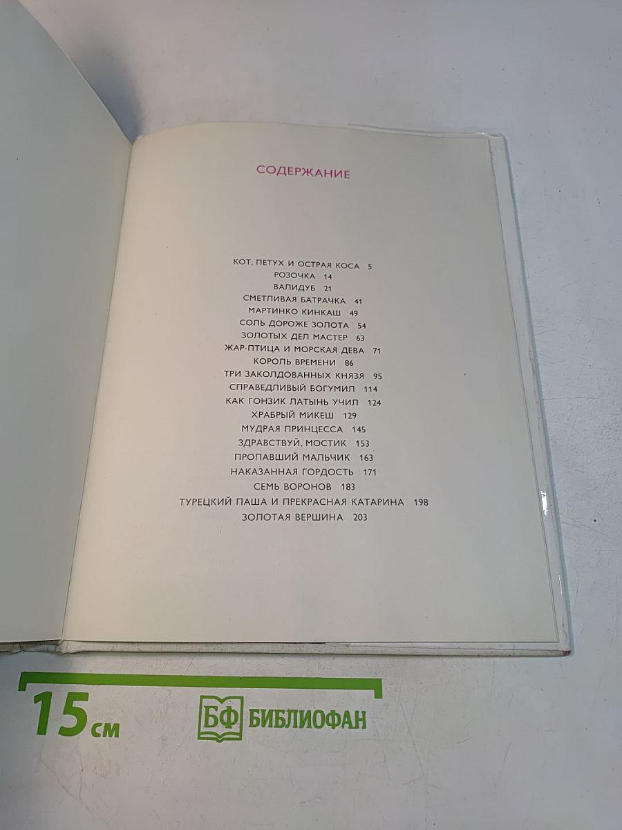 Золотая книга сказок