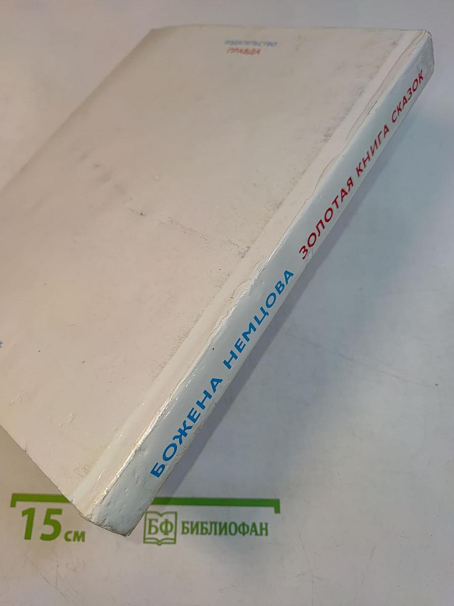 Золотая книга сказок
