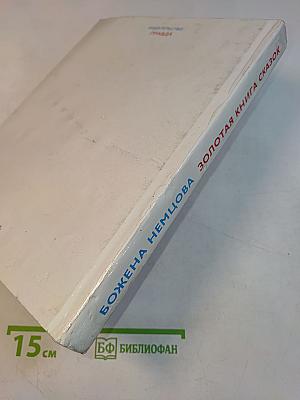 Золотая книга сказок