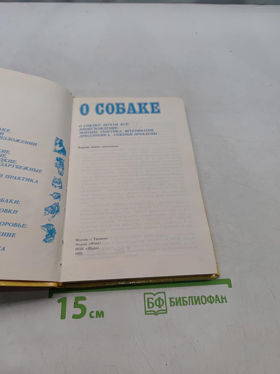 О собаке
