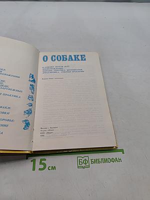О собаке